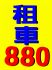 台北市-台北租車公司~爆殺價~新march日租只要499元(承租三日首日)..我敢保證最便宜~_圖