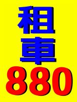 台北租車公司~爆殺價~新march日租只要499元(承租三日首日)..我敢保證最便宜~_圖片(1)