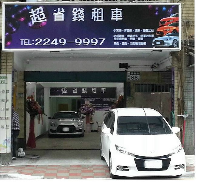 台北租車當日租孩最便宜只要８８０元/2015新車供應 - 20130419165412-865987875.JPG(圖)