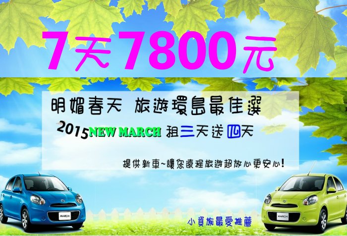 台北租車當日租孩最便宜只要８８０元/2015新車供應 - 20130419165412-866030406.JPG(圖)