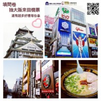 『超級好康的資訊』 填問卷就可以抽"日本大阪來回機票"、"義大世界住宿套票"、"超商禮券"....超好康，就等您來填答！！_圖片(1)