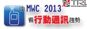 敬邀3/7【由MWC 2013看行動通訊趨勢研討會】_圖片(1)