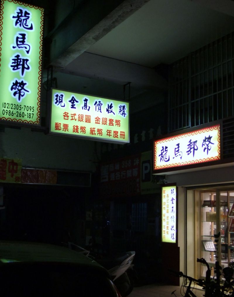 龍馬郵幣!!店面交易最安心!! 歡迎來店指教!! 高價收購錢幣.收購郵票.年度冊.收購紙鈔.收購銀幣.收購金幣.!! - 20130110213024_824806399.JPG(圖)