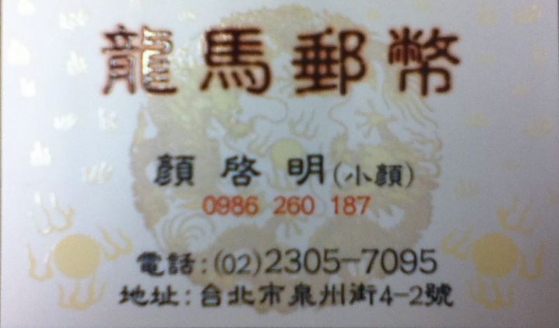 龍馬郵幣!!店面交易最安心!! 歡迎來店指教!! 高價收購錢幣.收購郵票.年度冊.收購紙鈔.收購銀幣.收購金幣.!! - 20130110213024_824843124.jpg(圖)