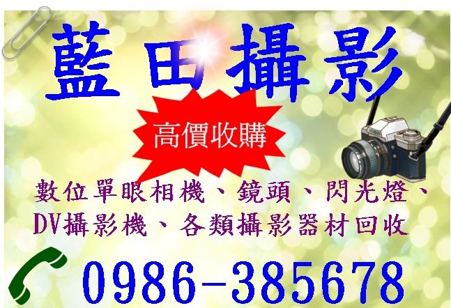  藍田攝影0986-385678高價收購相機｜鏡頭｜數位相機 - 20130307201014_602395421.JPG(圖)