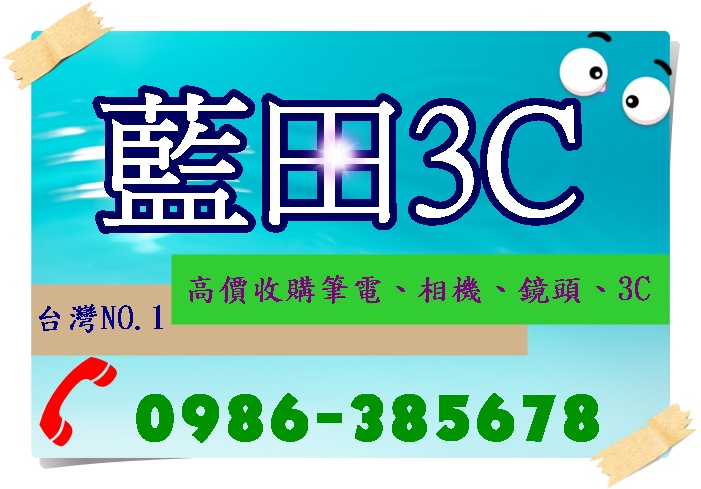 藍田3C  0986-38-5678大台南/大新竹全省收購汰換3C/手機/相機/尾牙贈品/小家電/電視/健身器材/按摩椅/跑步機/腳踏車/名錶/萬寶龍  - 20130307201409_599116031.JPG(圖)