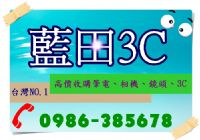 藍田3C  0986-38-5678大台南/大新竹全省收購汰換3C/手機/相機/尾牙贈品/小家電/電視/健身器材/按摩椅/跑步機/腳踏車/名錶/萬寶龍 _圖片(1)