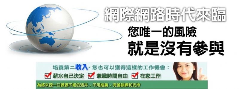 別當薪貧族...選擇顛覆傳統的新革命性傳直銷~完全在家工作! - 20130118171726_501187863.jpg(圖)