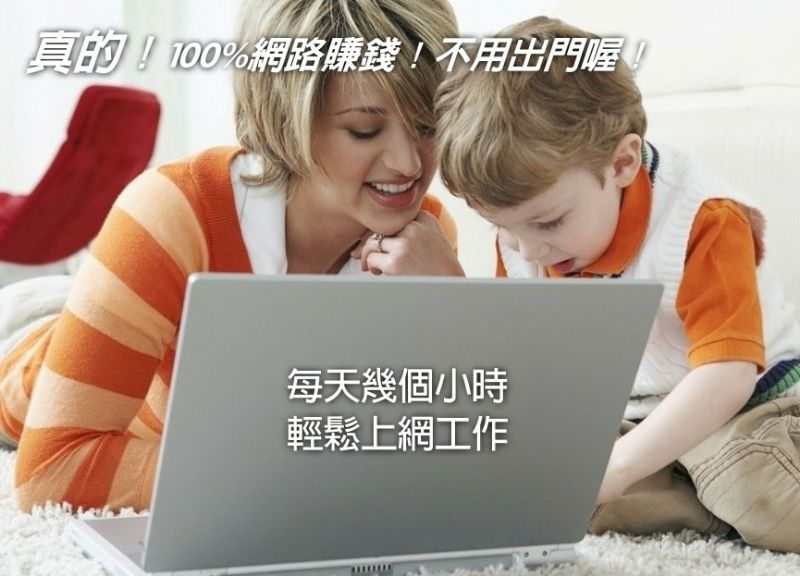 別當薪貧族...選擇顛覆傳統的新革命性傳直銷~完全在家工作! - 20130118171726_501295037.jpg(圖)