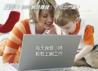 別當薪貧族...選擇顛覆傳統的新革命性傳直銷~完全在家工作!_圖片(4)