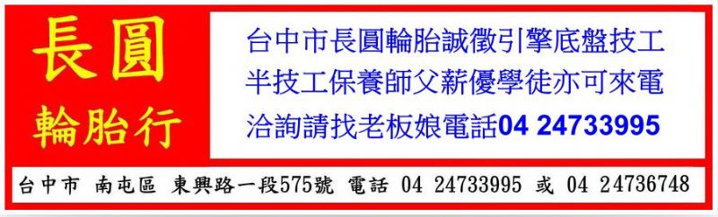 台中市長圓輪胎行誠徵引擎底盤技工半技工保養師父薪優學徒亦可來電洽詢請找老板娘電話04 24733995或04 24736748 - 20130118225339_521037802.JPG(圖)