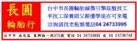 台中市長圓輪胎行誠徵引擎底盤技工半技工保養師父薪優學徒亦可來電洽詢請找老板娘電話04 24733995或04 24736748_圖片(2)