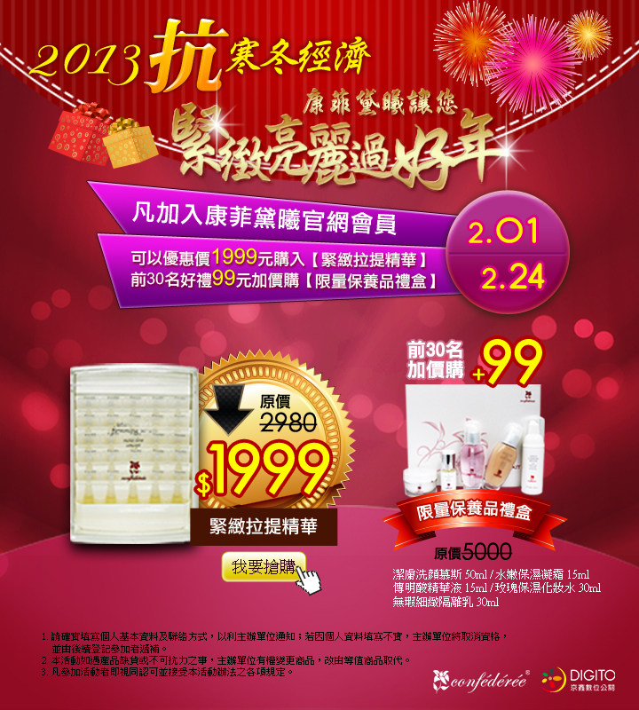 2013寒冬抗經濟！！康菲黛曦讓您，緊緻亮麗過好年!! - 20130221150013_430258718.jpg(圖)