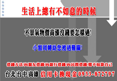 刷卡換現金助您周轉 北中南均有服務 請洽詢0933872797 - 20150811105722-261991311.jpg(圖)