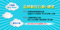 大數據與數位行銷 --品牌數位行銷e講堂_圖片(1)