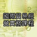 國貿關鍵付款『信用狀實務與案例講解』 - 20150820101618-37903648.jpg(圖)