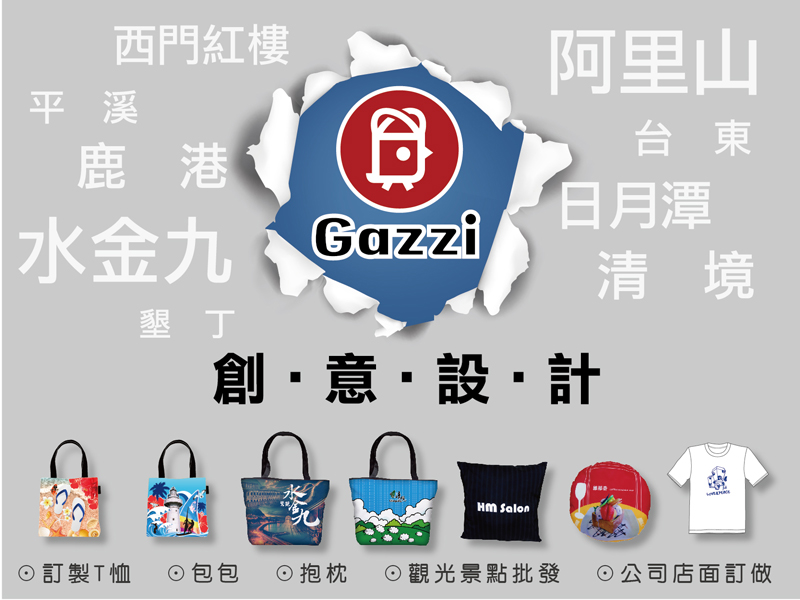 Gazzi 設計團隊 - 訂製T恤、抱枕、包包 等相關商品，也提供景點商品批發。Made in 台灣的良心事業。  - 20130208144537_306180421.jpg(圖)