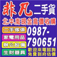 【非凡二手貨】北中南全省現金高價收購二手傢俱、家電用品、辦公設備、生財器具、美容美髮器材、餐飲設備_圖片(3)