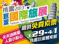 2013春季旅展在桃園，暢遊世界輕鬆GO！入場門票免費拿!!_圖片(1)