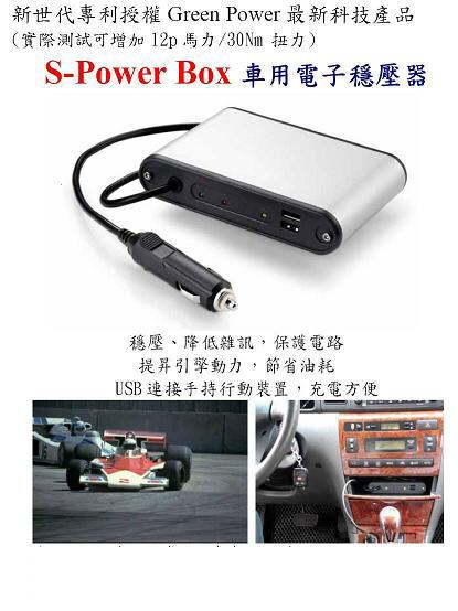  S-Power Box 車用電子穩壓器  - 20061108224145_997231774.jpg(圖)