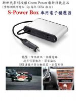  S-Power Box 車用電子穩壓器 _圖片(1)