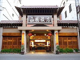 花蓮飯店．函園旅店 - 20061113182125_413735534.jpg(圖)