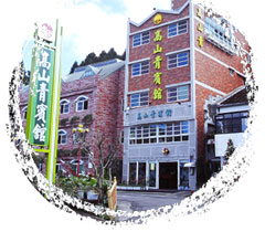 阿里山高山青大飯店 - 20061114153346_490073427.jpg(圖)