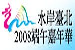水岸臺北2008端午嘉年華_圖片(1)