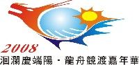 2008洄瀾慶端陽‧龍舟競渡嘉年華_圖片(1)