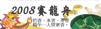 2008遊鹿港、慶端陽_圖片(1)