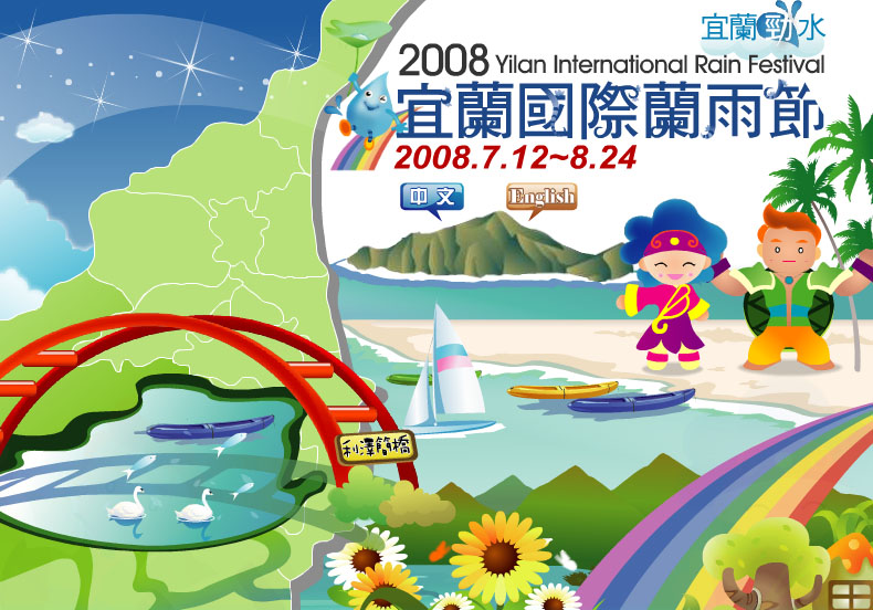 2008宜蘭國際蘭雨節 - 20080806173803_15986875.jpg(圖)