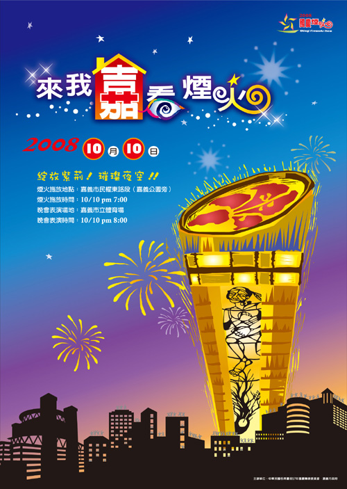 2008來我嘉看煙火 - 20080916172725_559768875.jpg(圖)