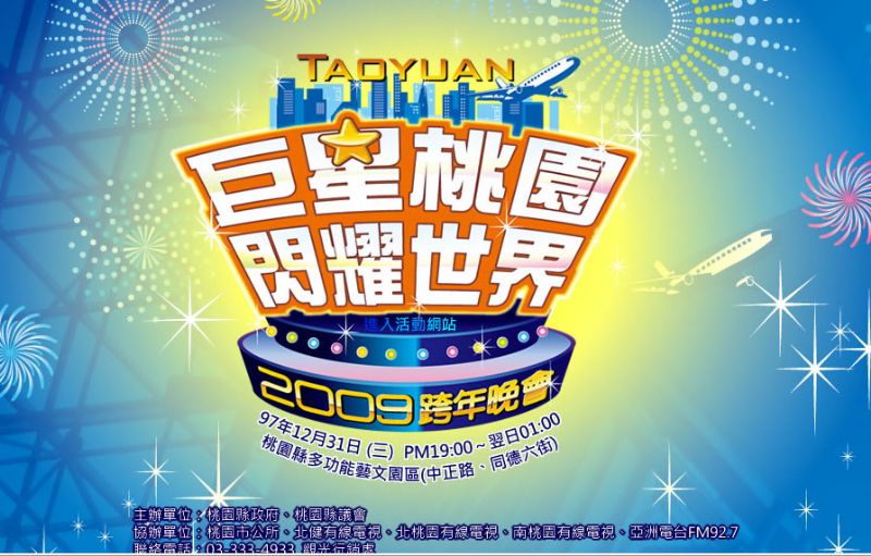 巨星桃園閃耀世界2009跨年晚會 - 20081203153032_290082031.jpg(圖)