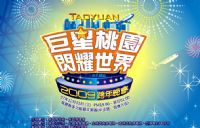 巨星桃園閃耀世界2009跨年晚會_圖片(1)