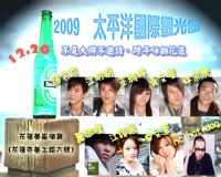 2009花蓮跨年活動_圖片(1)