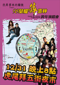 2009雲林跨年晚會  - 20081222150909_930433203.jpg(圖)