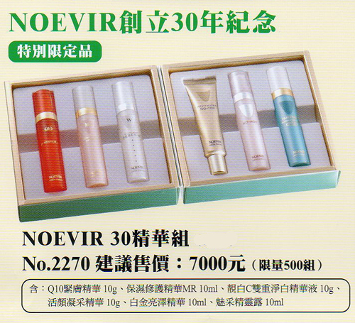 NOEVIR  創立30年紀念   優惠活動  特別限定品 ---- NOEVIR30精華組 - 20090514152657_287627796.jpg(圖)