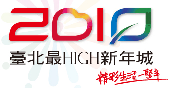 2010臺北最HIGH新年城～全台眾所矚目的跨年晚會 - 20091211161700_522900812.jpg(圖)