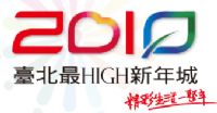 2010臺北最HIGH新年城～全台眾所矚目的跨年晚會_圖片(1)