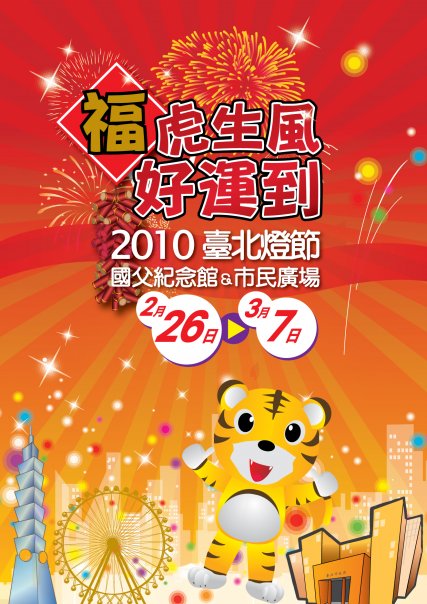 2010臺北燈節「福虎生風好運到」 - 20100205124425_345681343.jpg(圖)