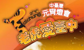 2010中臺灣元宵燈會 - 20100205130239_346780796.jpg(圖)