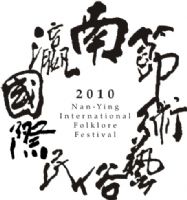 2010南瀛國際民俗藝術節_圖片(1)