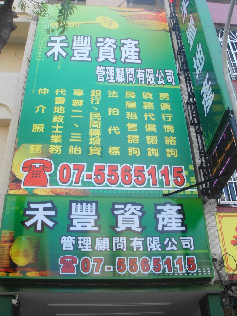 禾豐資產 專辦土地房屋二三胎  專業合法 安心保密 - 20130306124241_545158516.JPG(圖)