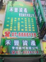 禾豐資產 專辦土地房屋二三胎  專業合法 安心保密_圖片(1)