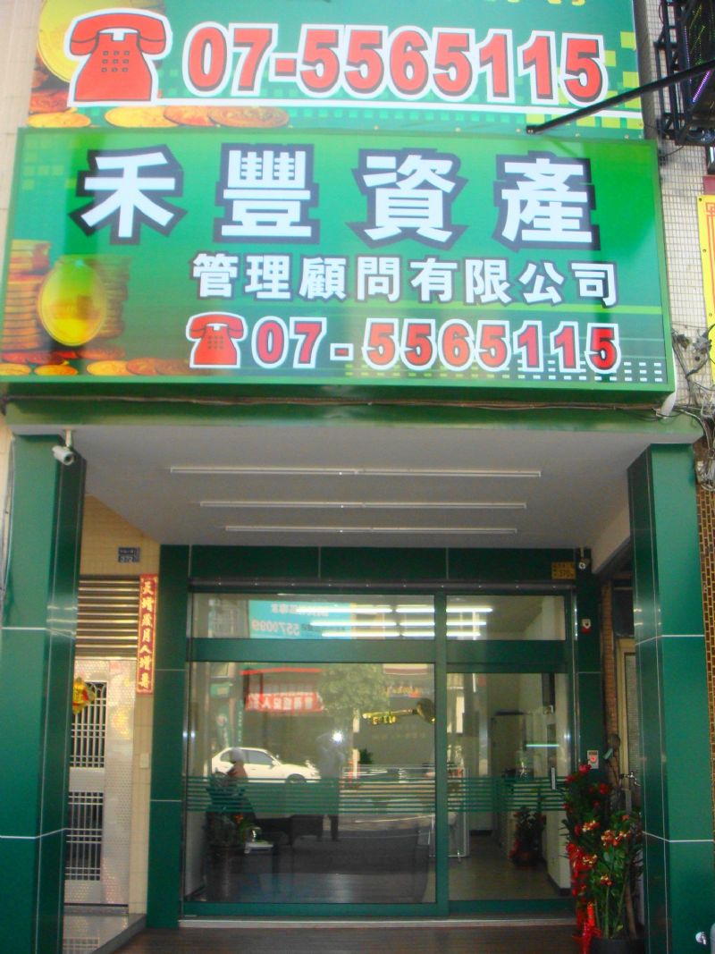 禾豐資產 專辦土地房屋二三胎  專業合法 安心保密 - 20130306124241_545190860.JPG(圖)