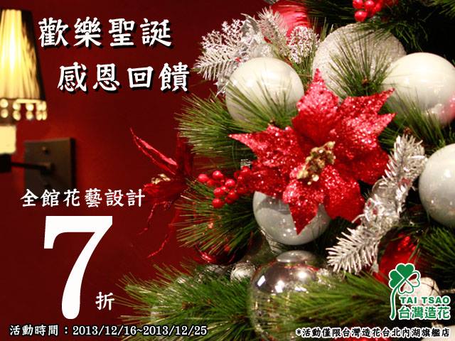 <台灣造花> 聖誕回饋：全館花藝設計7折優惠 - 20131216125546-170123881.jpg(圖)