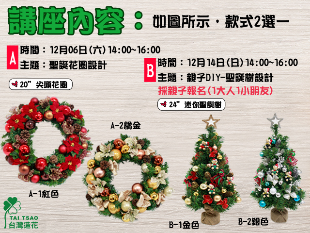 台灣造花：12月花藝講座：聖誕花圈、聖誕樹設計，歡迎踴躍參加 - 20141121113315-541158990.jpg(圖)