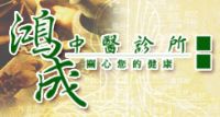 內湖鴻成中醫診所_圖片(1)