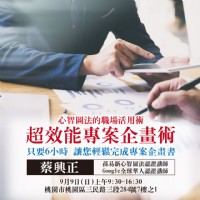 職場活用課程：超效能專案企畫術_圖片(1)
