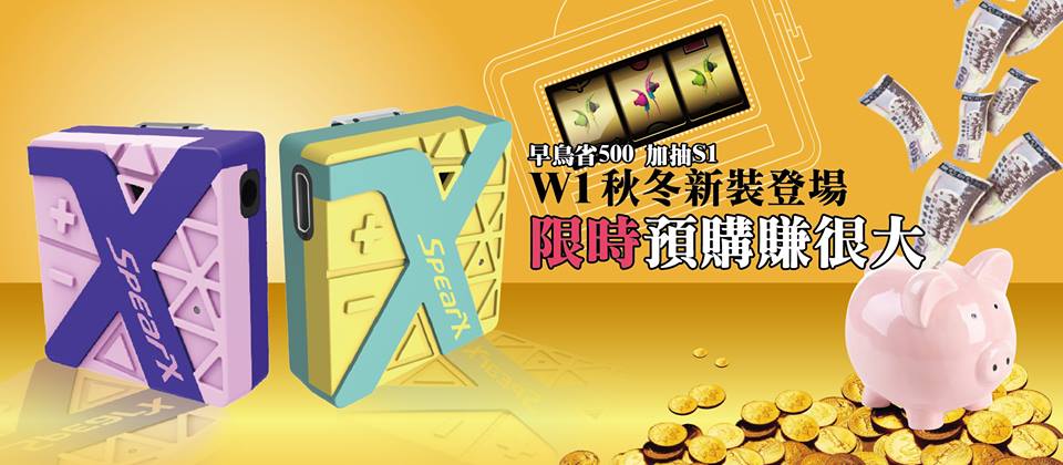 【SpearX W1 秋冬新裝亮相 早鳥預購省500還能免費抽S1】 - 20151113085846-376432622.jpg(圖)